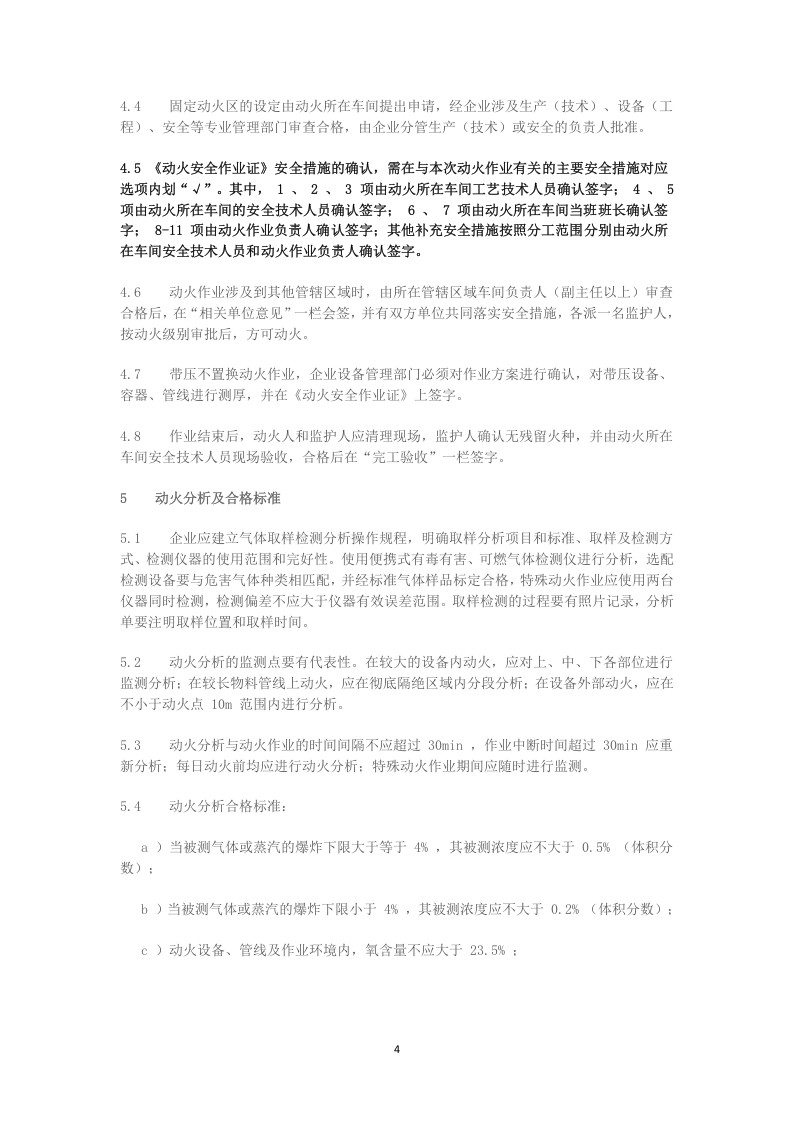 鲁安监函字〔2015〕79号文-动火、受限空间.doc 第4页