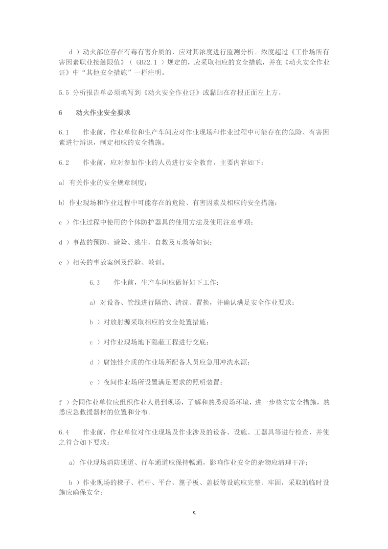 鲁安监函字〔2015〕79号文-动火、受限空间.doc 第5页