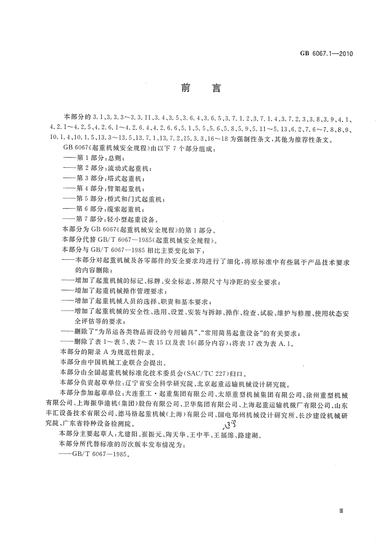 起重机械安全规程GB6067.pdf 第3页