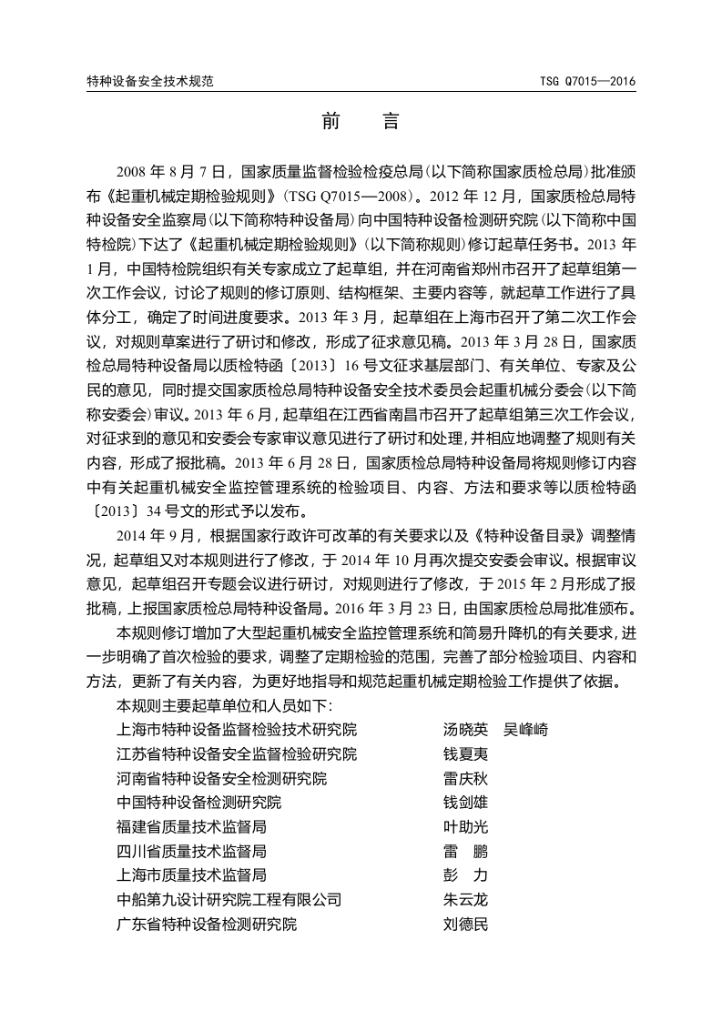 起重机械定期检验规则(TSG-Q7015-2016)word版本.doc 第2页