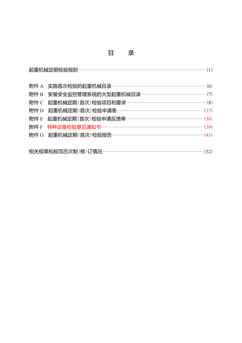 起重机械定期检验规则(TSG-Q7015-2016)word版本.doc 第5页