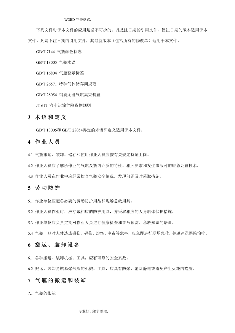 气瓶搬运、装卸、储存及使用安全规定GBT34525-2018年.doc 第2页