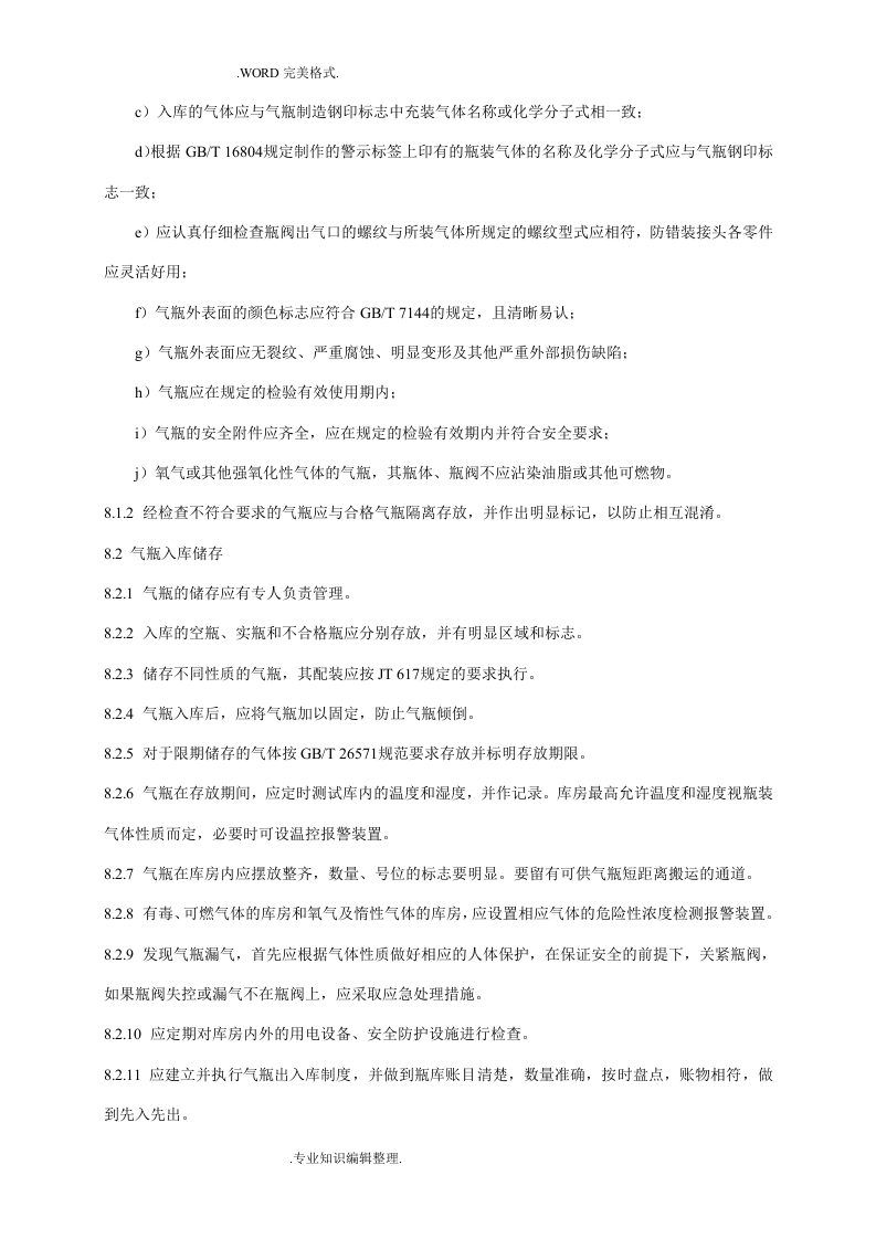 气瓶搬运、装卸、储存及使用安全规定GBT34525-2018年.doc 第4页