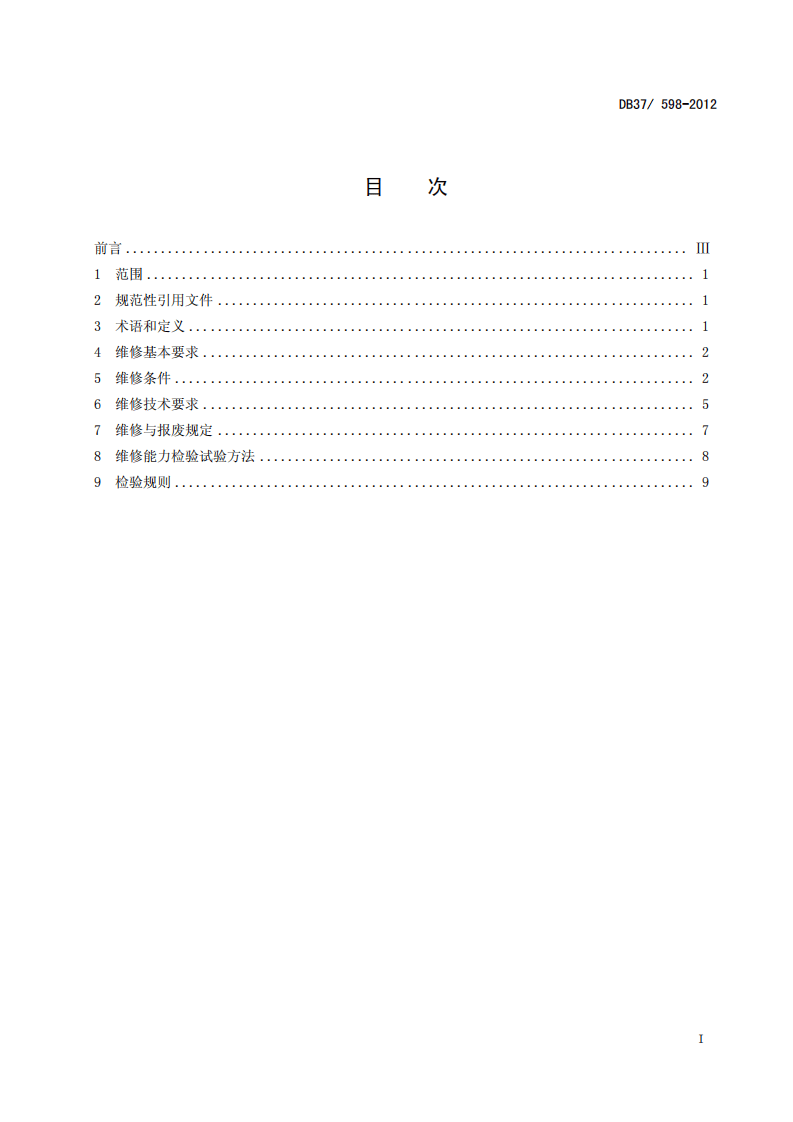 山东省灭火器维修规范.pdf 第2页