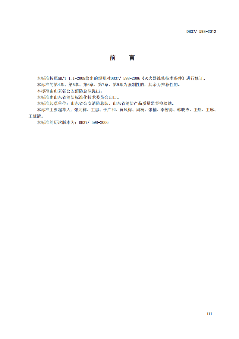 山东省灭火器维修规范.pdf 第3页
