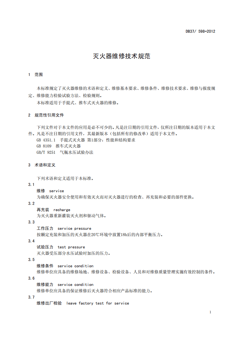 山东省灭火器维修规范.pdf 第4页
