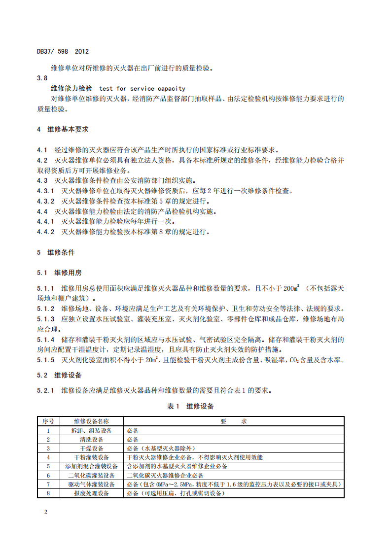 山东省灭火器维修规范.pdf 第5页