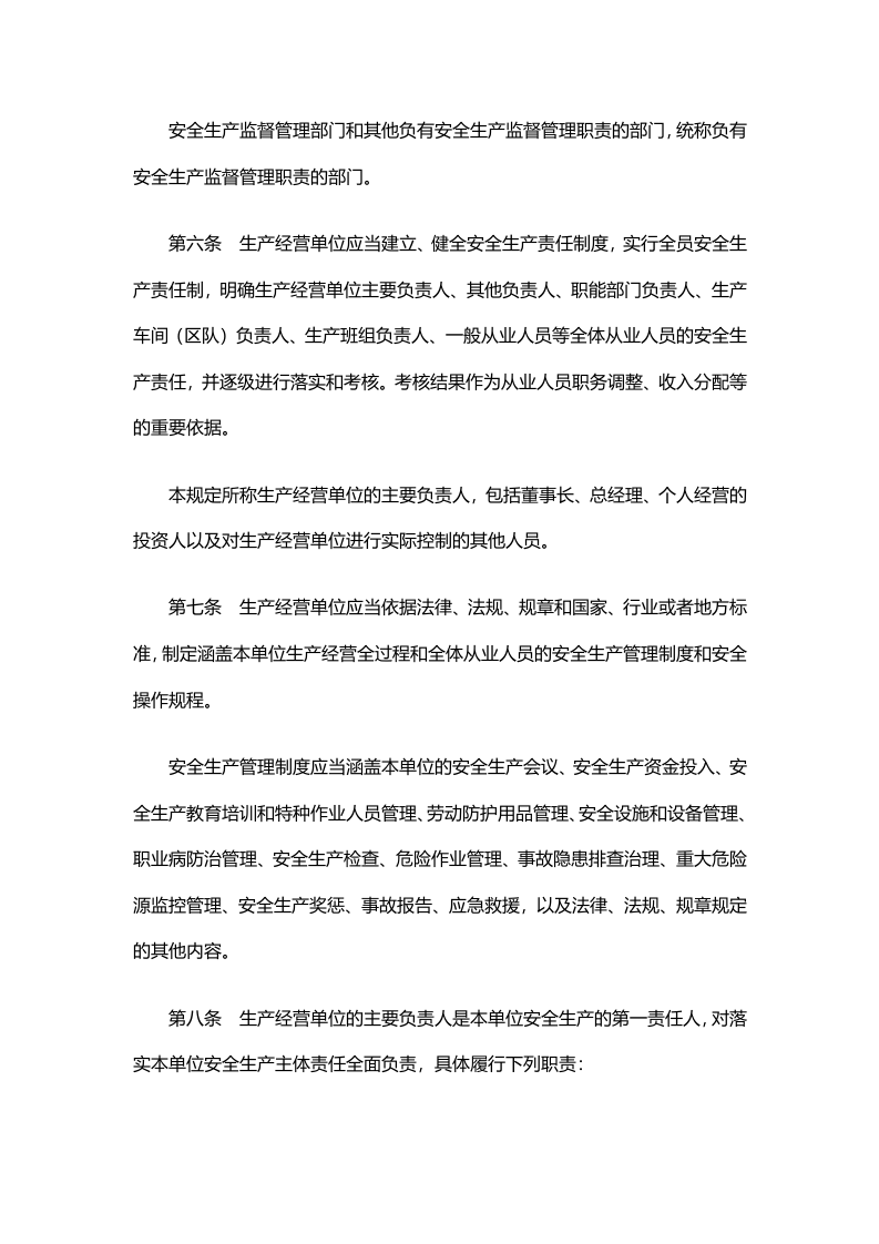 山东省生产经营单位安全生产主体责任规定.doc 第2页