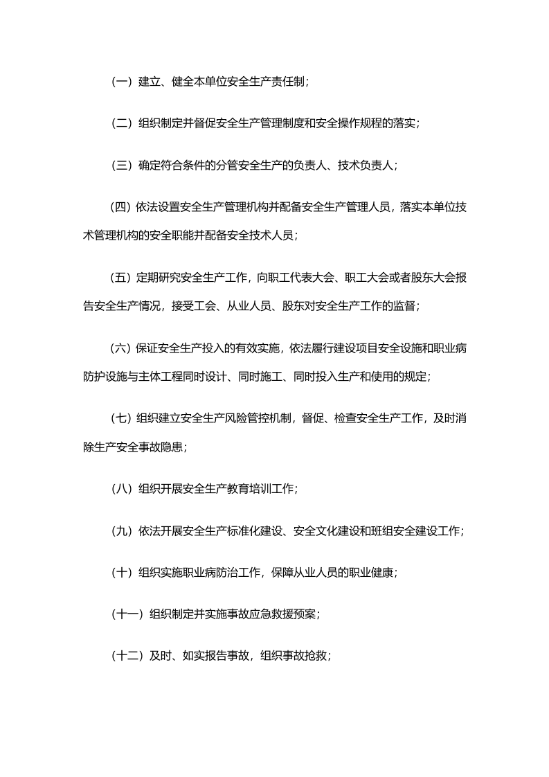 山东省生产经营单位安全生产主体责任规定.doc 第3页