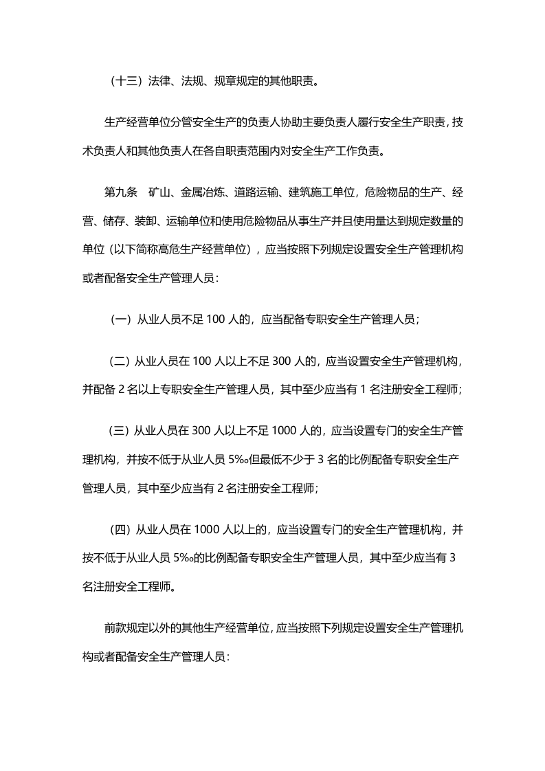 山东省生产经营单位安全生产主体责任规定.doc 第4页