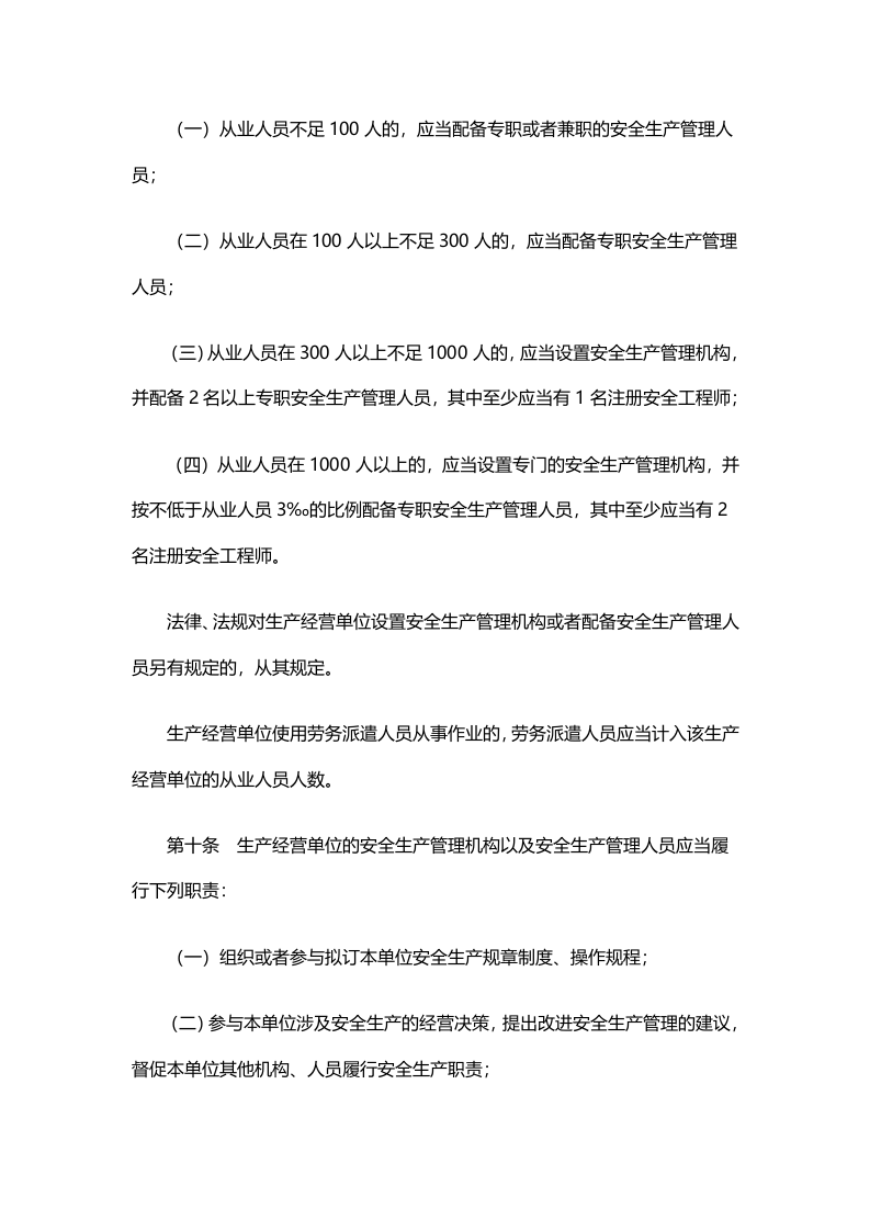 山东省生产经营单位安全生产主体责任规定.doc 第5页