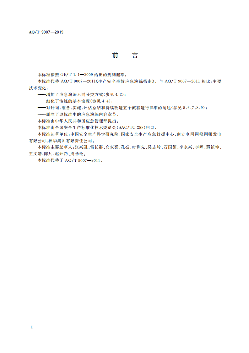 生产安全事故应急演练基本规范.pdf 第4页