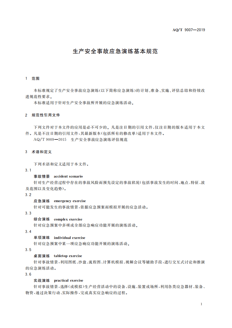 生产安全事故应急演练基本规范.pdf 第5页