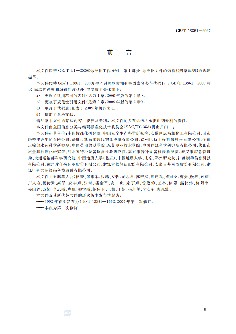 生产过程危险和有害因素分类与代码（GBT13861-2022）.pdf 第3页