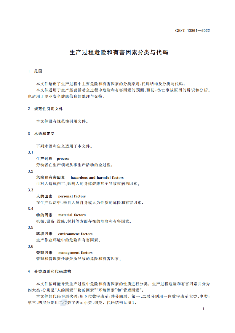 生产过程危险和有害因素分类与代码（GBT13861-2022）.pdf 第4页
