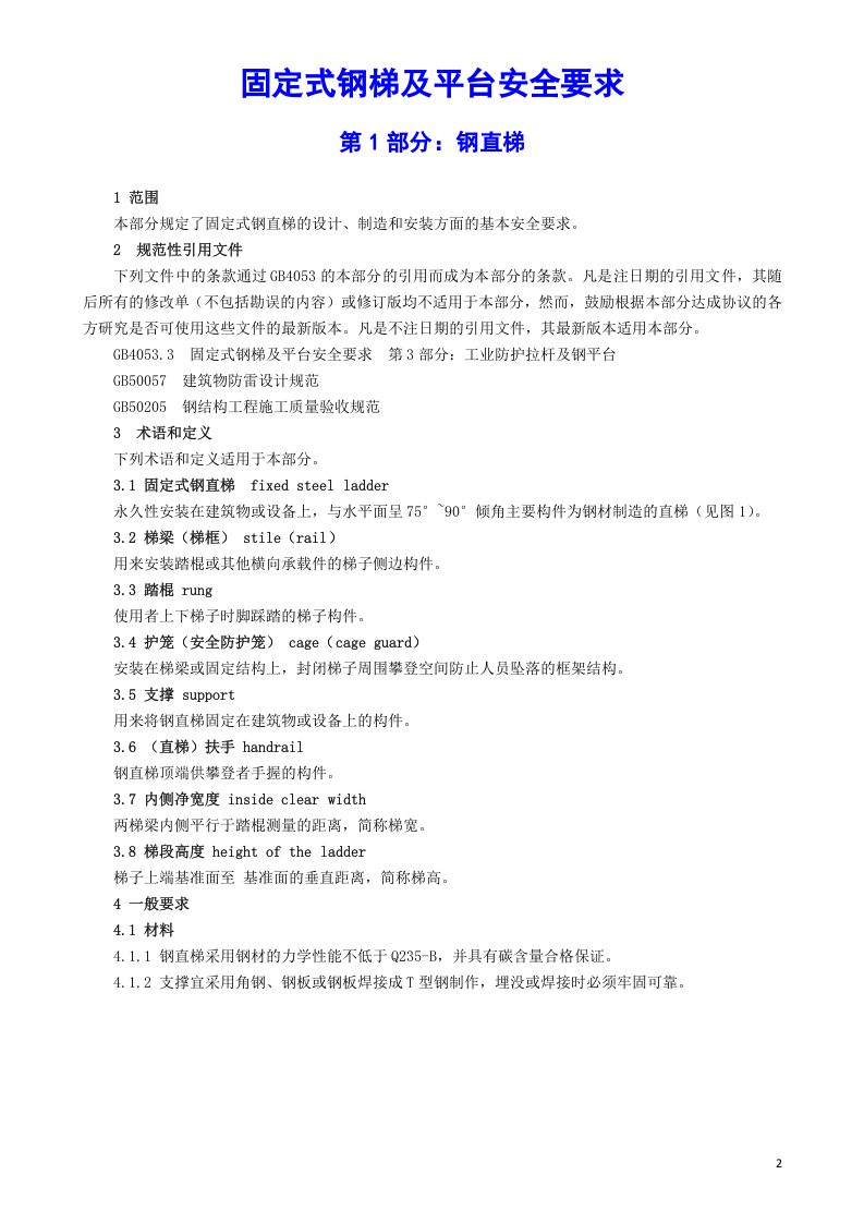 24、固定式钢梯及平台安全要求.doc 第2页
