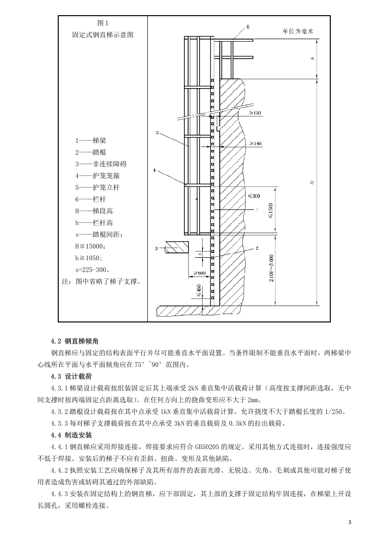 24、固定式钢梯及平台安全要求.doc 第3页