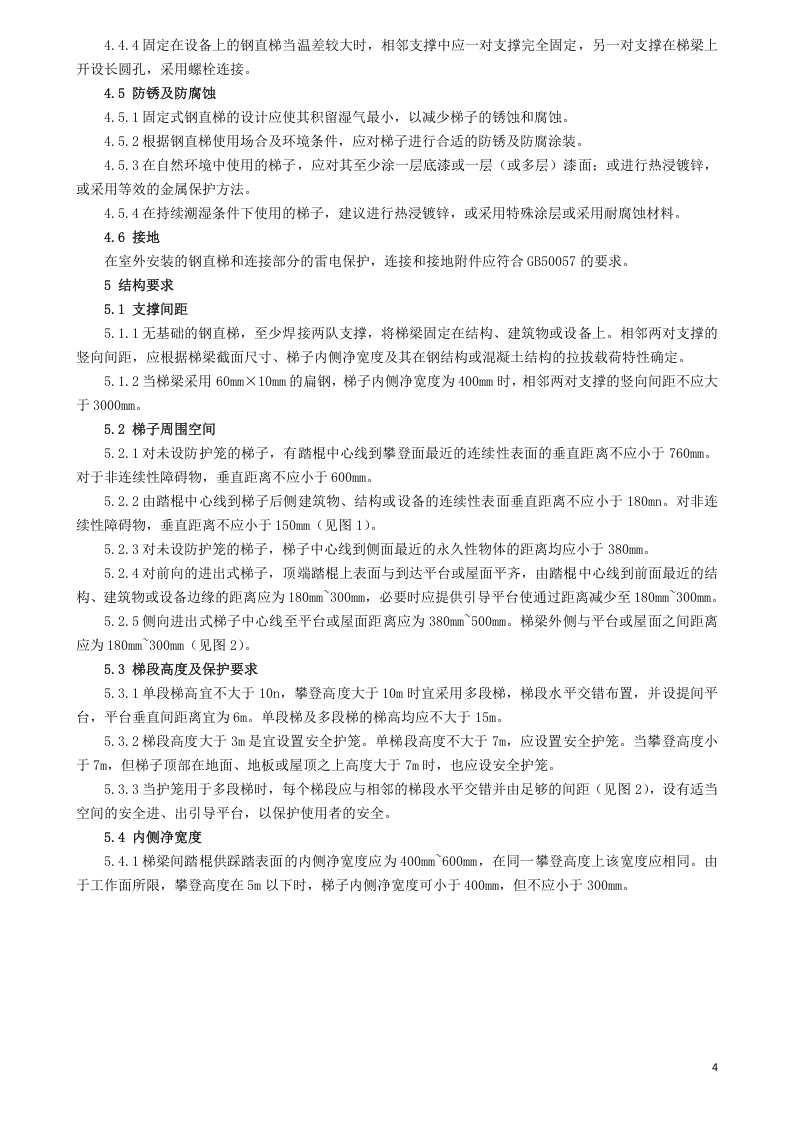 24、固定式钢梯及平台安全要求.doc 第4页