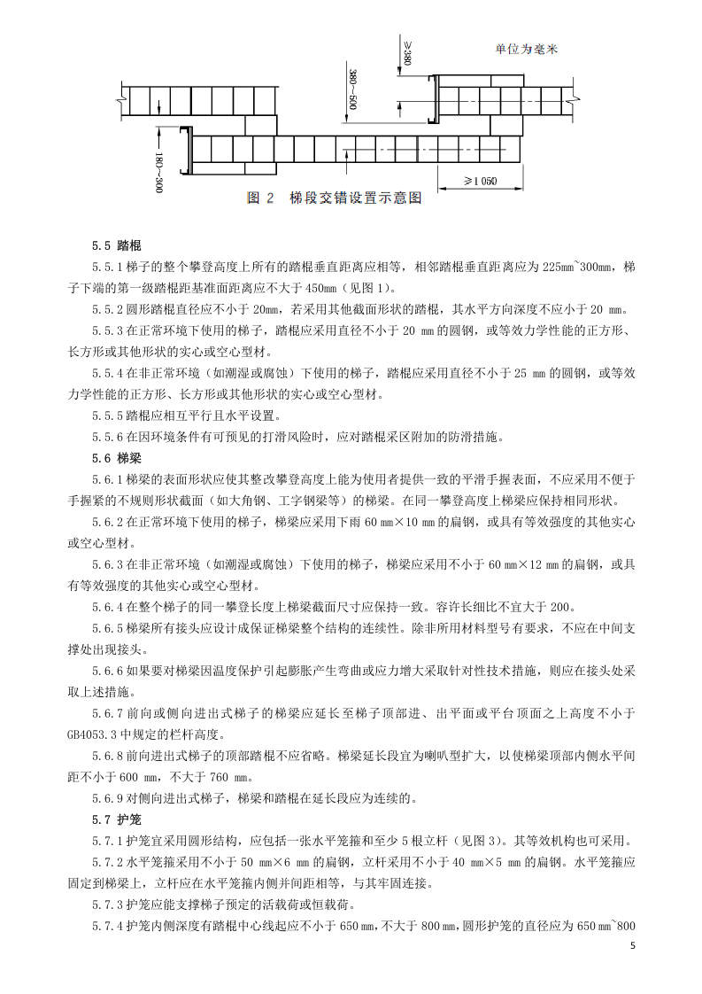 24、固定式钢梯及平台安全要求.doc 第5页