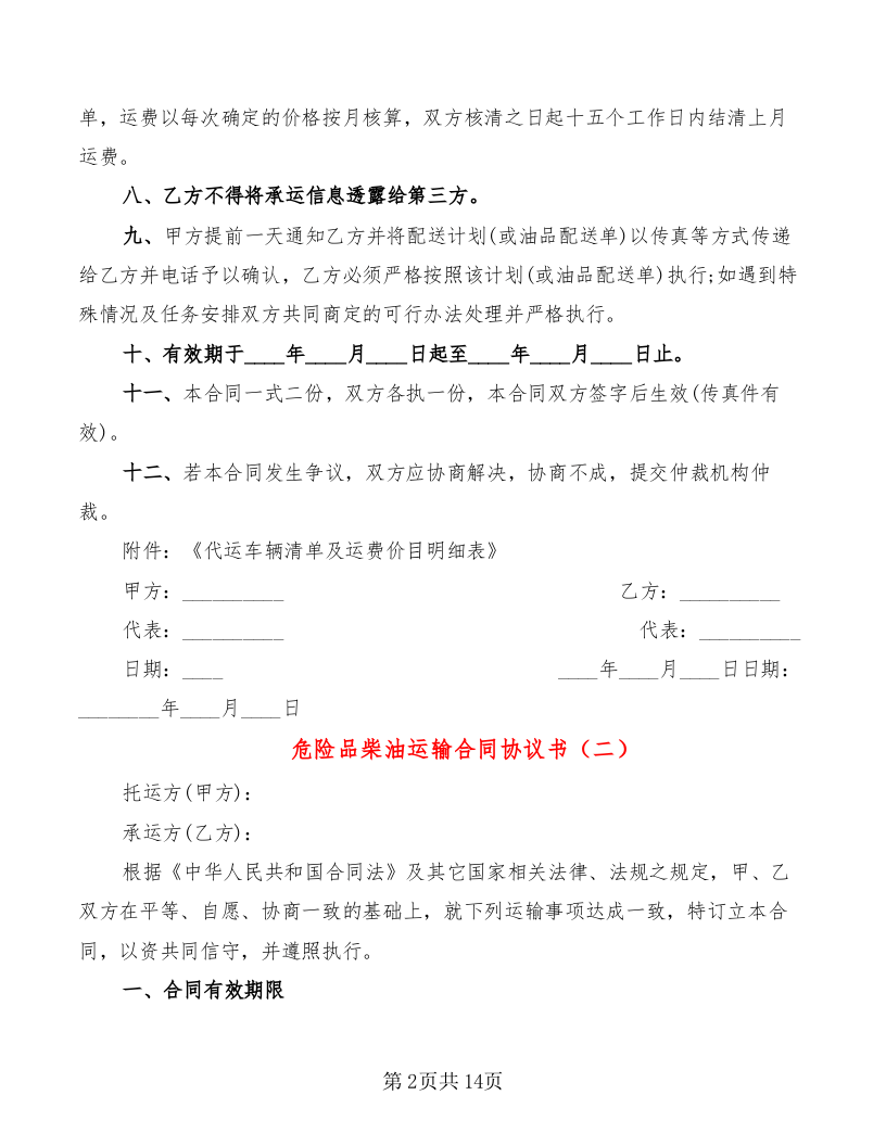 危险品柴油运输合同协议书(共计4篇).doc 第2页