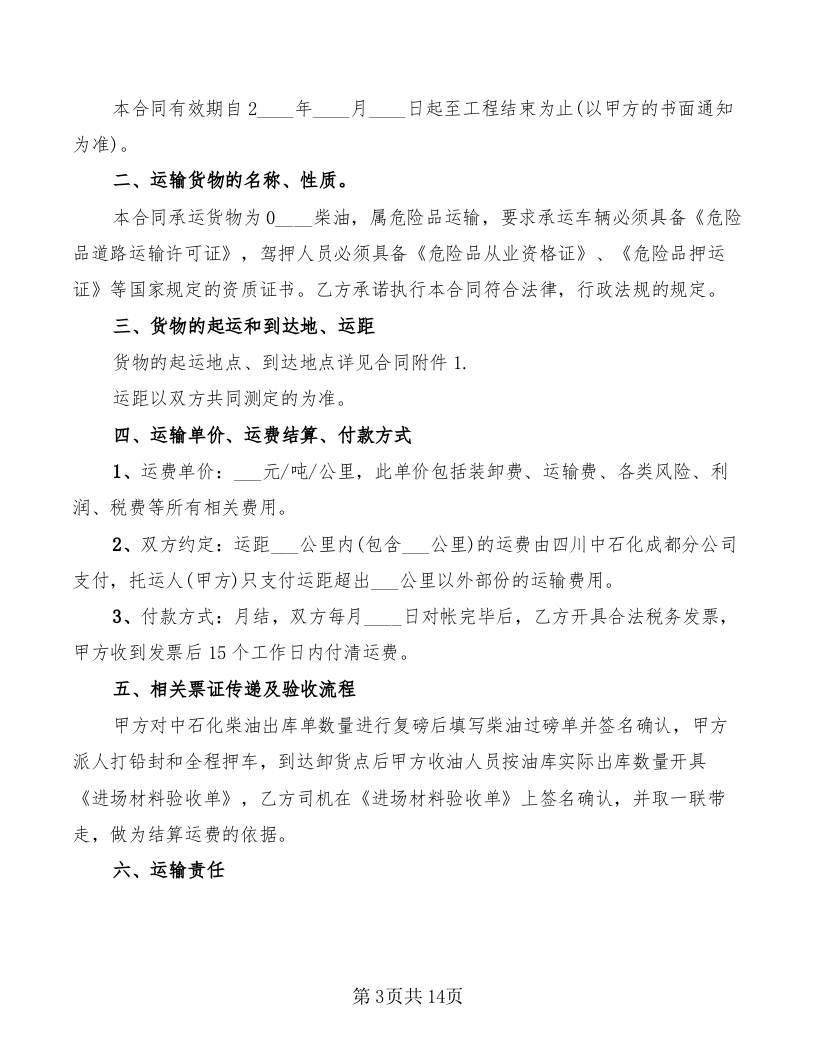危险品柴油运输合同协议书(共计4篇).doc 第3页