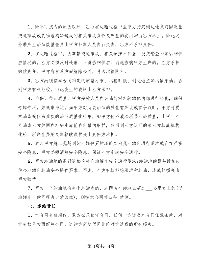 危险品柴油运输合同协议书(共计4篇).doc 第4页