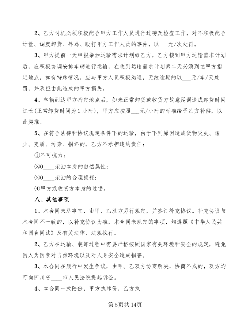 危险品柴油运输合同协议书(共计4篇).doc 第5页