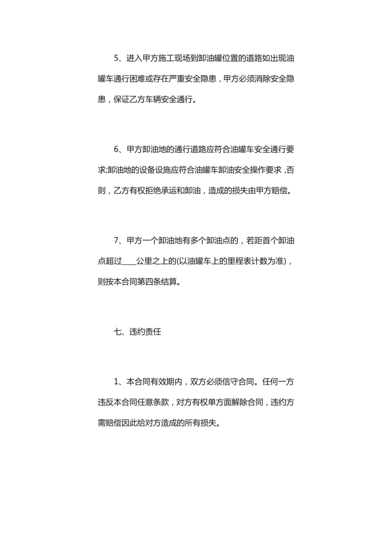 柴油危险品运输合同.pdf 第5页
