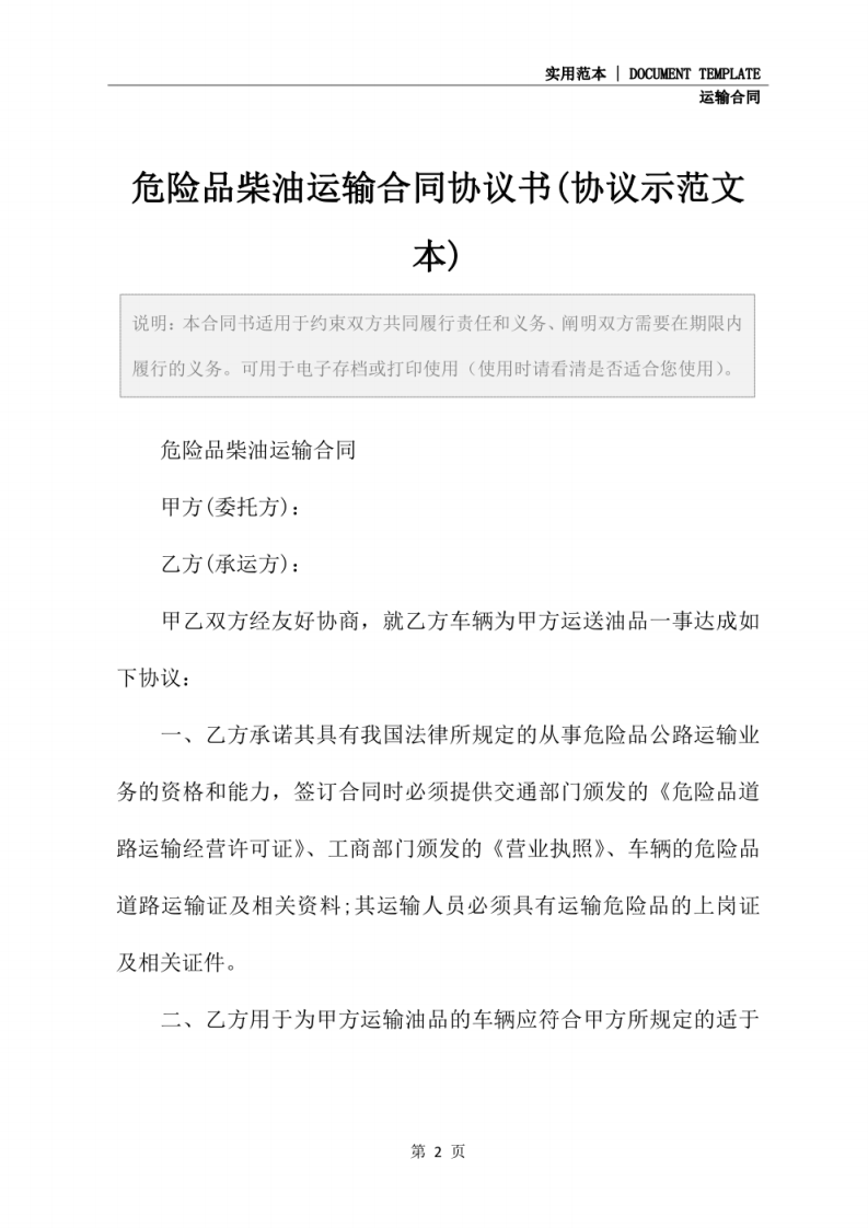 危险品柴油运输合同协议书(协议示范文本).pdf 第2页