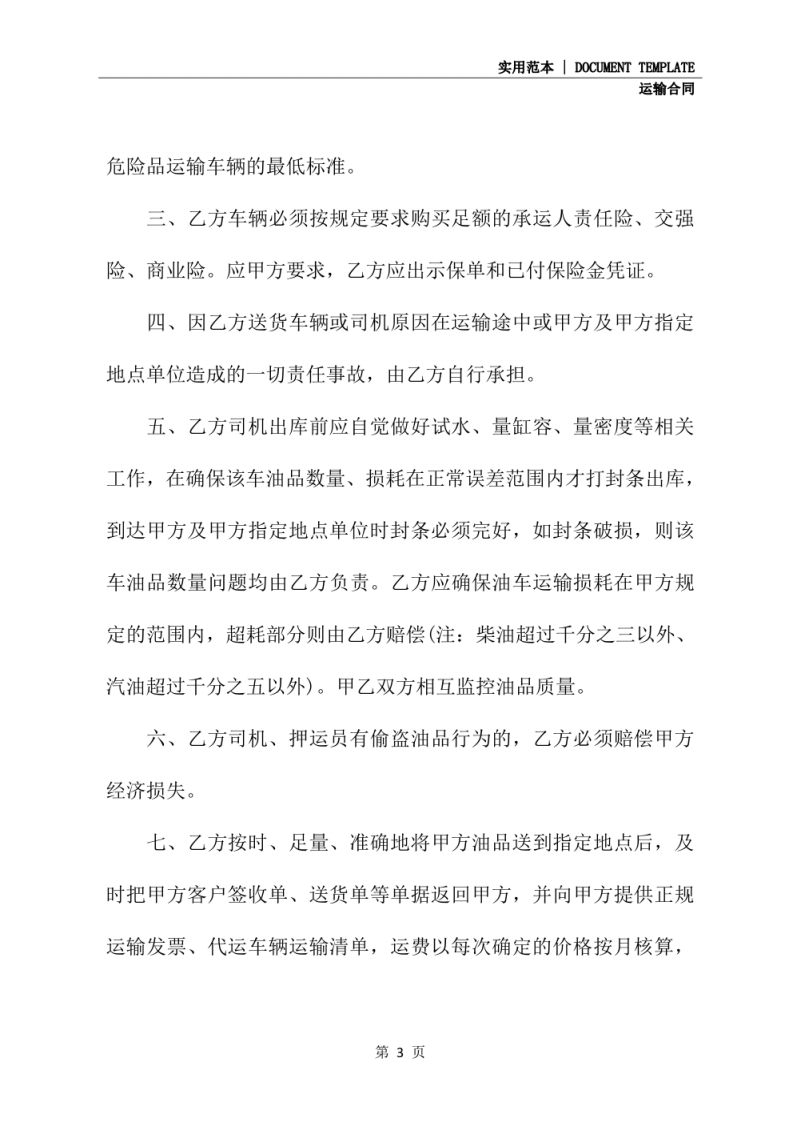 危险品柴油运输合同协议书(协议示范文本).pdf 第3页