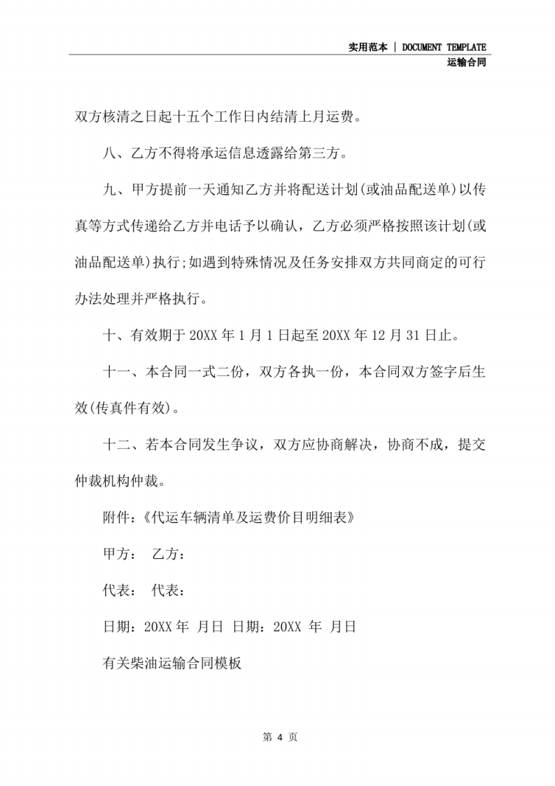 危险品柴油运输合同协议书(协议示范文本).pdf 第4页