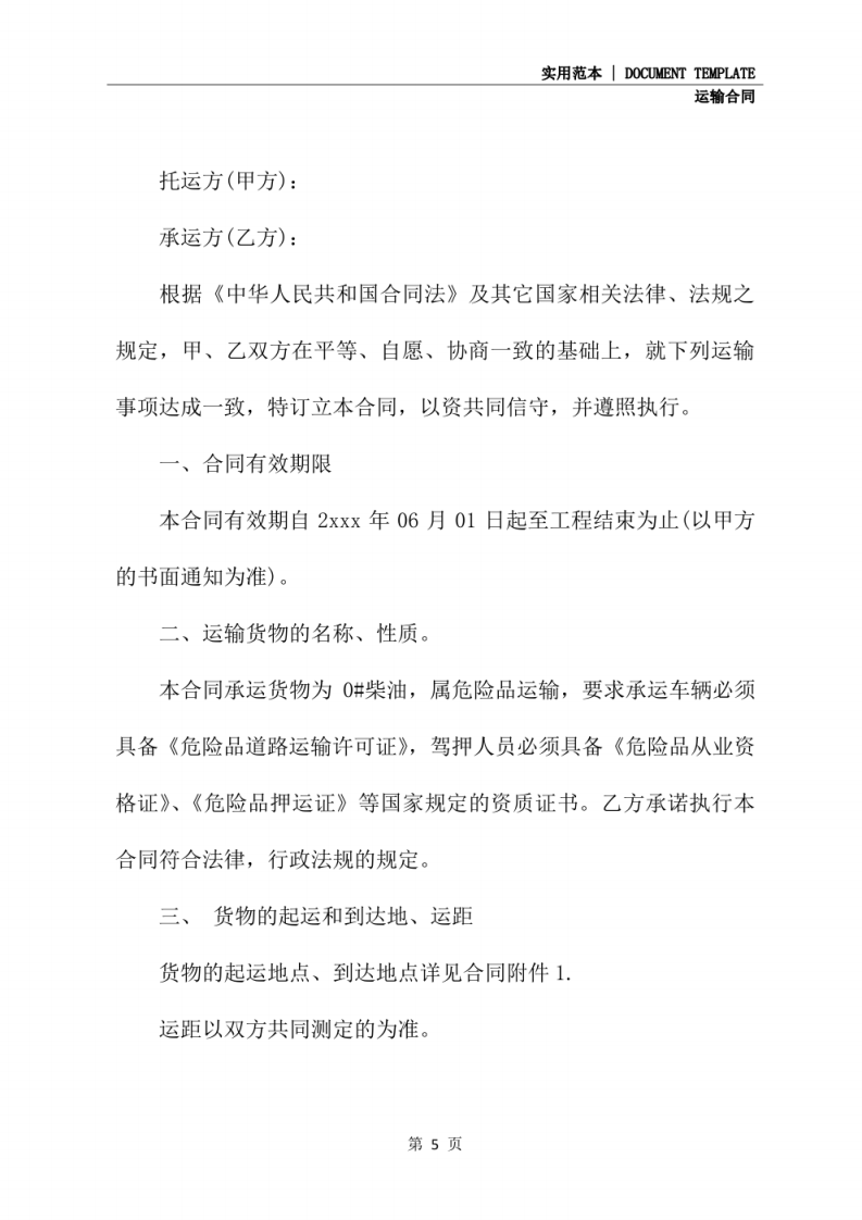 危险品柴油运输合同协议书(协议示范文本).pdf 第5页
