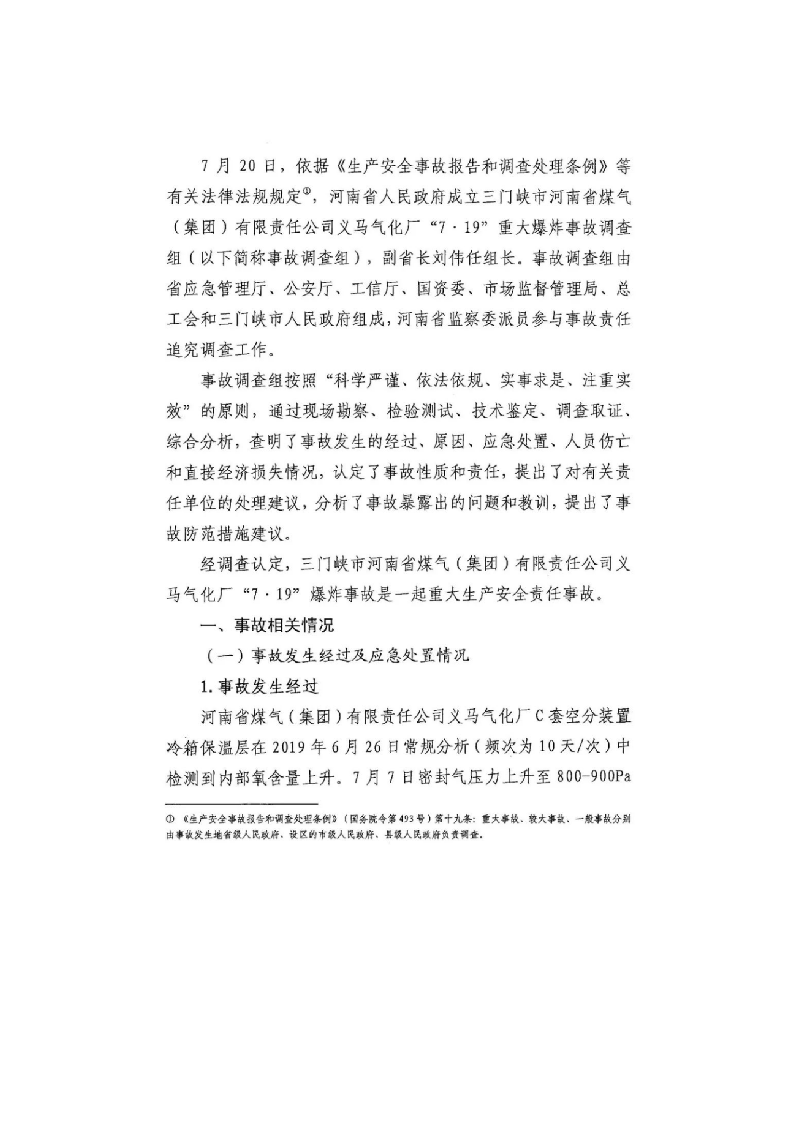 2017年大兴区&ldquo;11&bull;18&rdquo;重大火灾事故调查报告 (1).docx 第2页