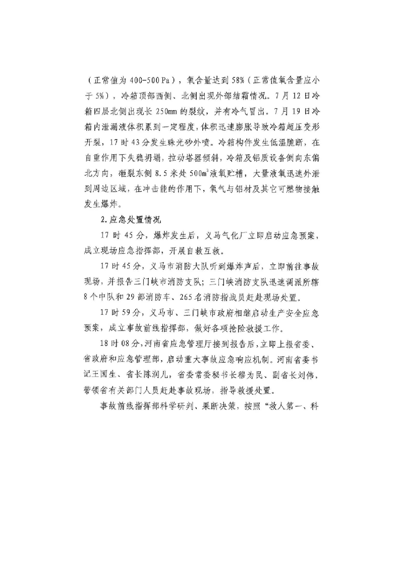 2017年大兴区&ldquo;11&bull;18&rdquo;重大火灾事故调查报告 (1).docx 第3页