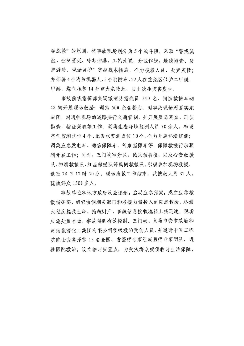 2017年大兴区&ldquo;11&bull;18&rdquo;重大火灾事故调查报告 (1).docx 第4页
