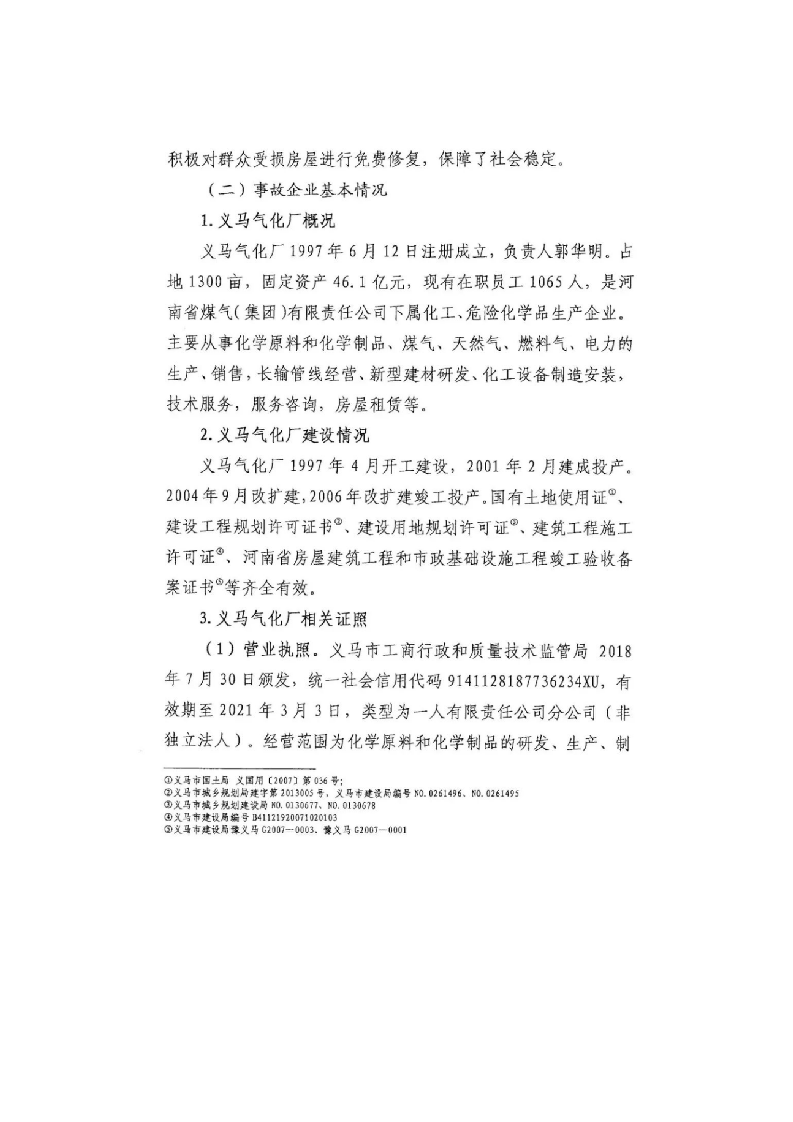 2017年大兴区&ldquo;11&bull;18&rdquo;重大火灾事故调查报告 (1).docx 第5页