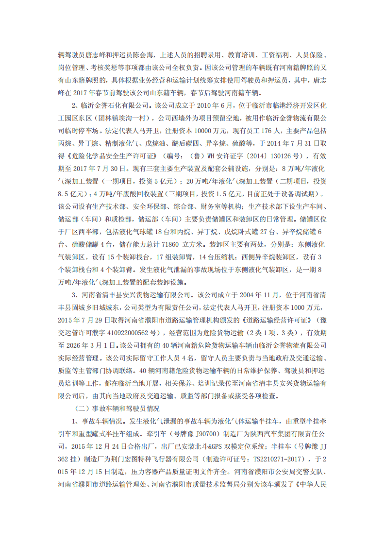 2017年大兴区&ldquo;11&bull;18&rdquo;重大火灾事故调查报告.pdf 第2页