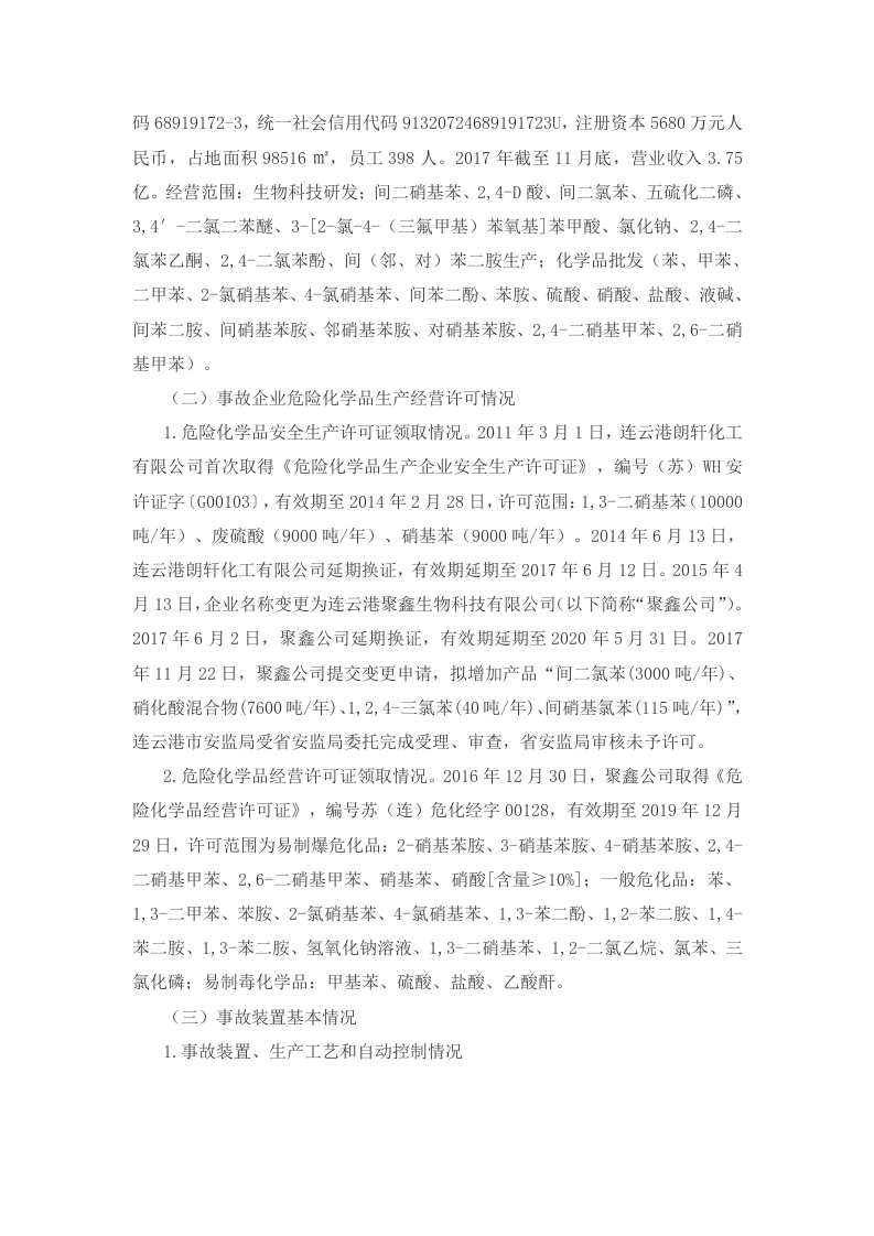 2017年江苏连云港聚鑫生物科技有限公司&ldquo;12&middot;9&rdquo;重大爆炸事故调查报告.docx 第2页