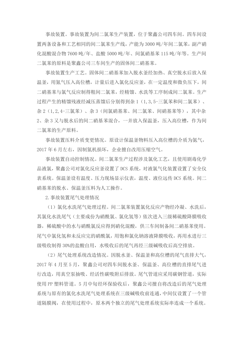 2017年江苏连云港聚鑫生物科技有限公司&ldquo;12&middot;9&rdquo;重大爆炸事故调查报告.docx 第3页