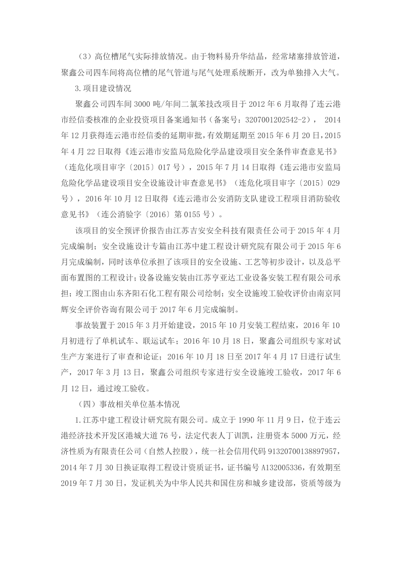2017年江苏连云港聚鑫生物科技有限公司&ldquo;12&middot;9&rdquo;重大爆炸事故调查报告.docx 第4页