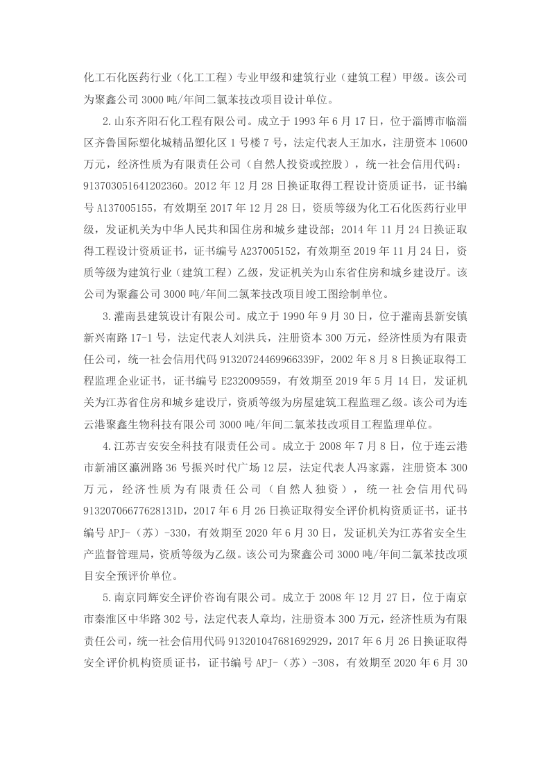 2017年江苏连云港聚鑫生物科技有限公司&ldquo;12&middot;9&rdquo;重大爆炸事故调查报告.docx 第5页