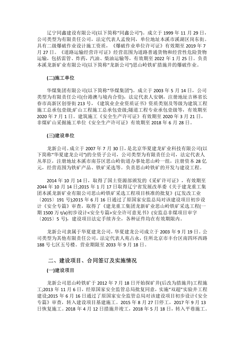 2018.6.5本溪龙新矿业有限公司思山岭铁矿重大炸药爆炸事故调查报告.doc 第2页