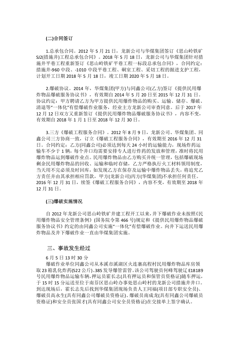 2018.6.5本溪龙新矿业有限公司思山岭铁矿重大炸药爆炸事故调查报告.doc 第3页