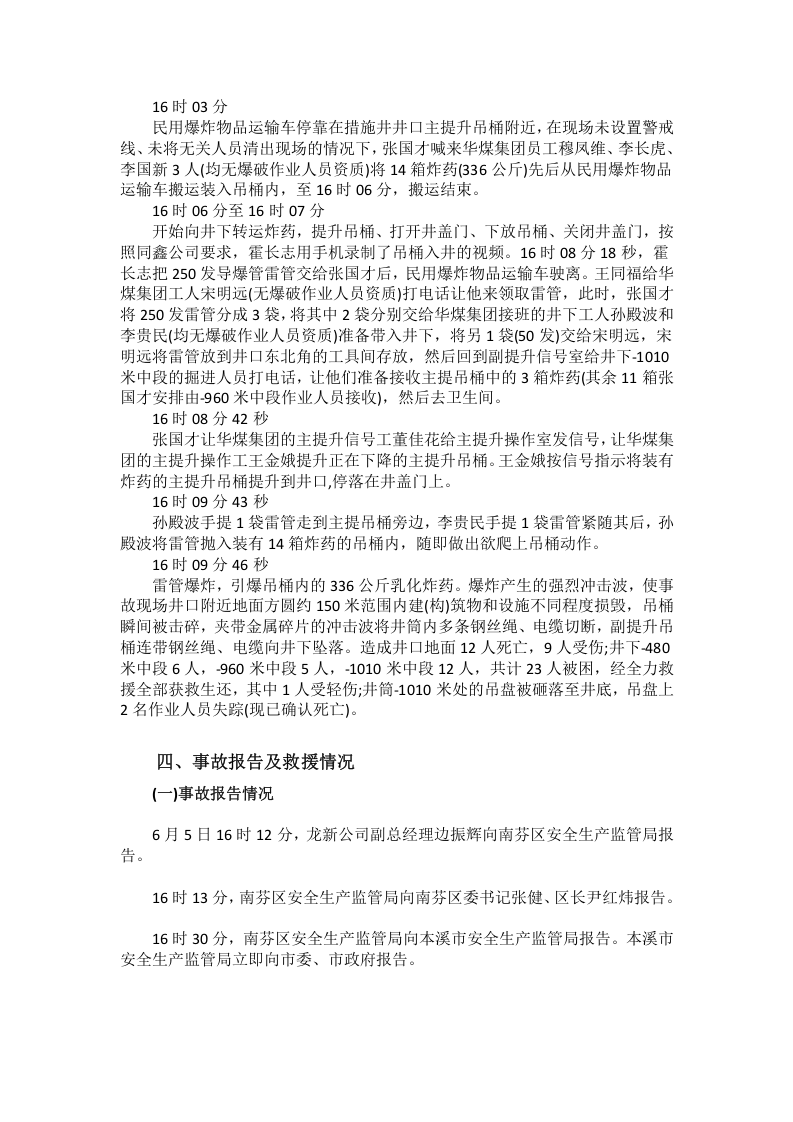 2018.6.5本溪龙新矿业有限公司思山岭铁矿重大炸药爆炸事故调查报告.doc 第4页