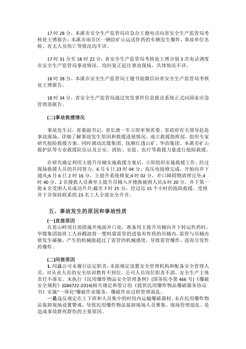 2018.6.5本溪龙新矿业有限公司思山岭铁矿重大炸药爆炸事故调查报告.doc 第5页