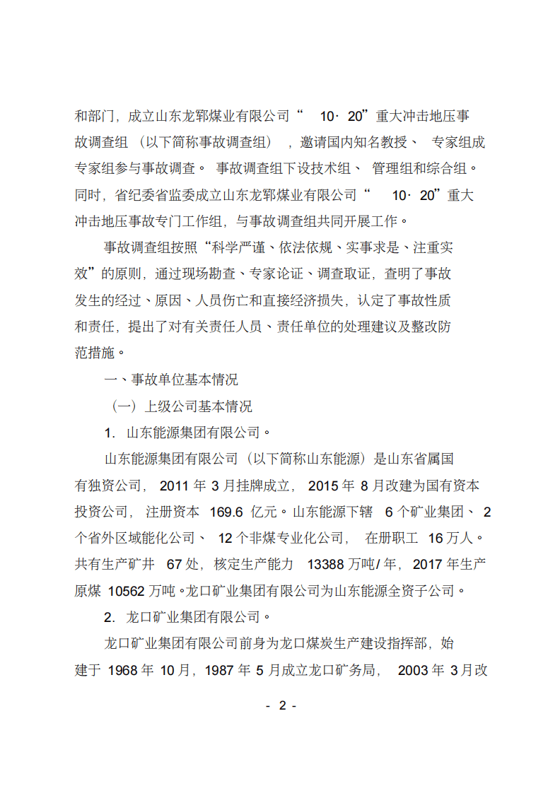 2018.10.20山东龙郓煤业有限公司重大冲击地压事故调查报告.pdf 第2页