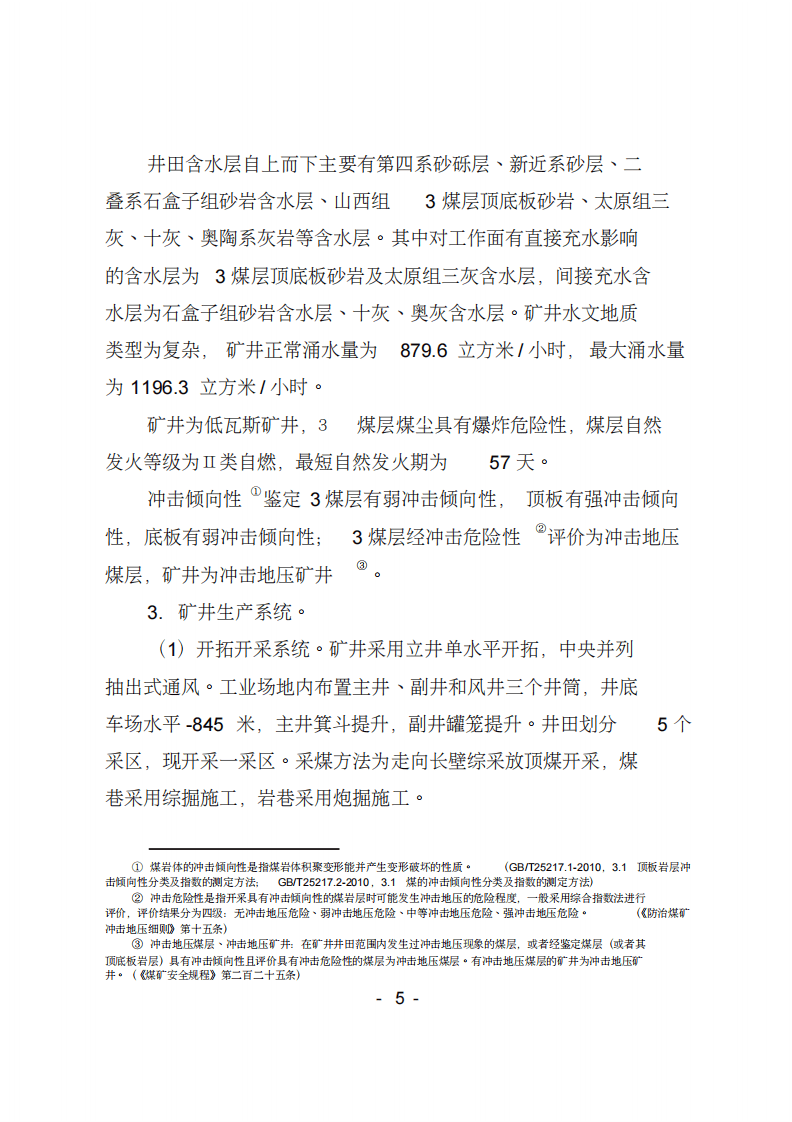 2018.10.20山东龙郓煤业有限公司重大冲击地压事故调查报告.pdf 第5页
