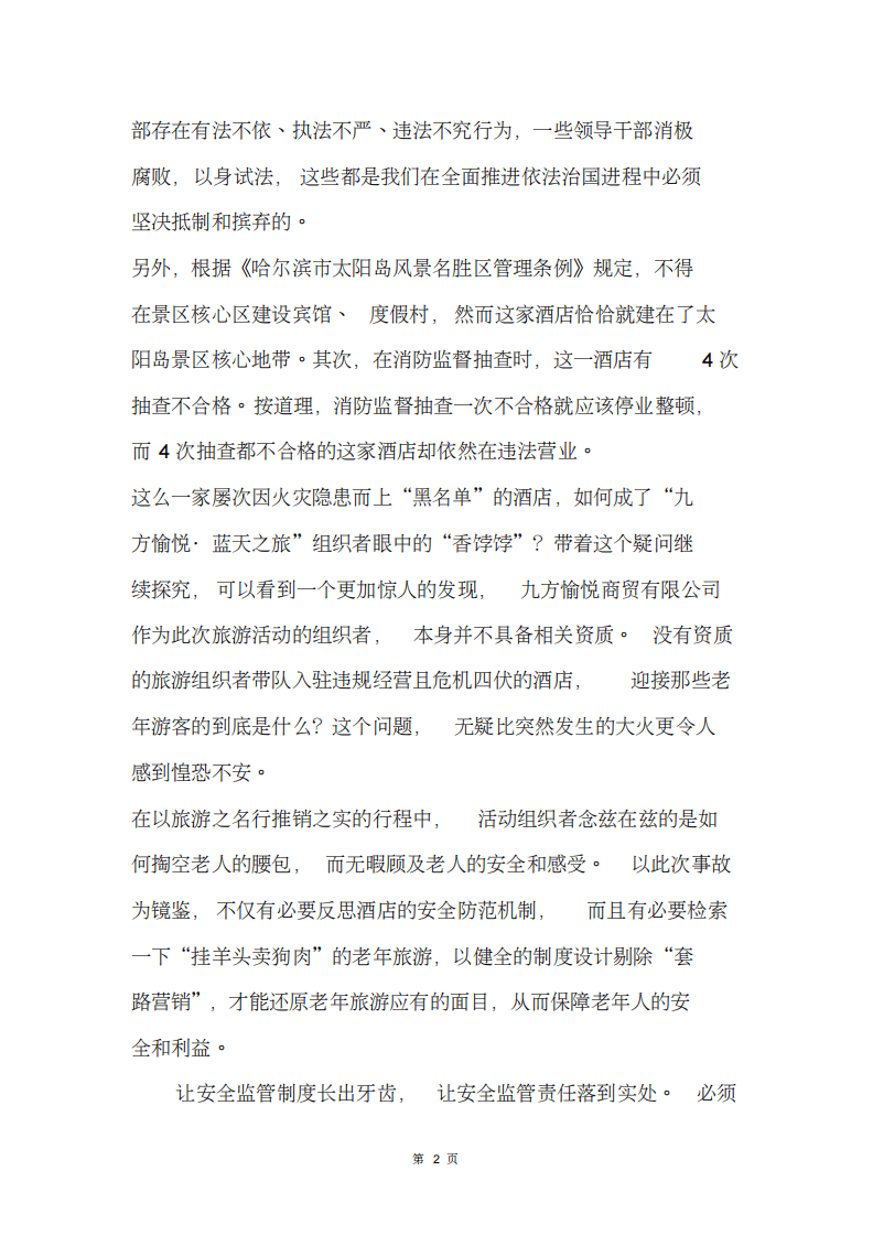 2018年&ldquo;8_25&rdquo;哈尔滨重大火灾事故的启示.pdf 第2页