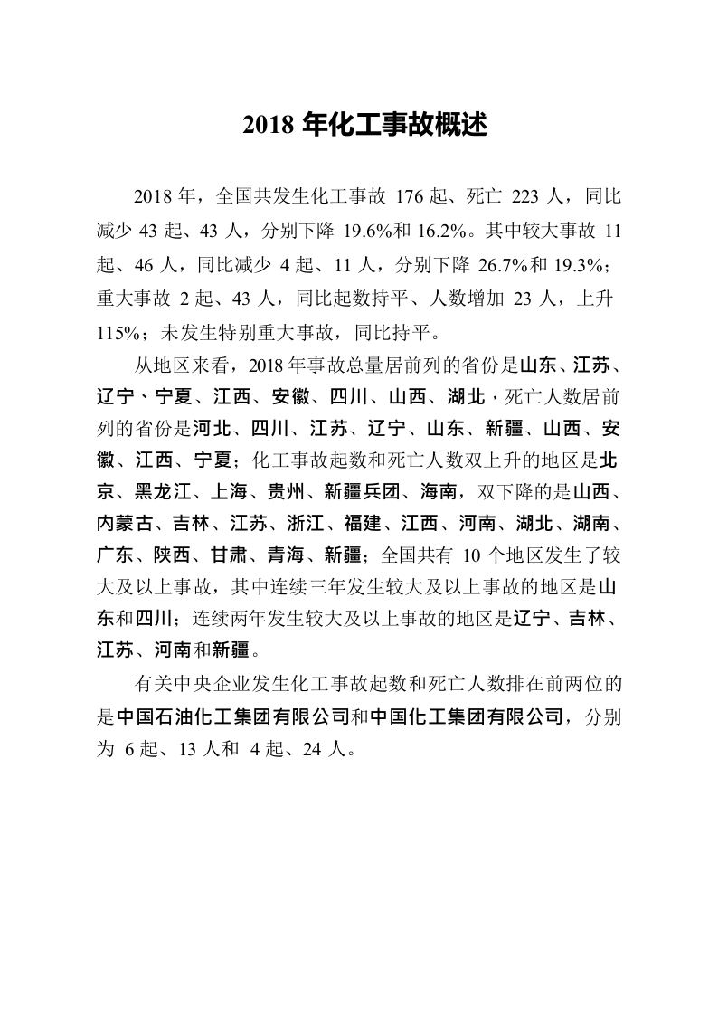 2018年化工和危化品事故分析报告.docx 第2页