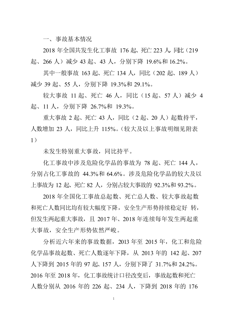 2018年化工和危化品事故分析报告.docx 第4页